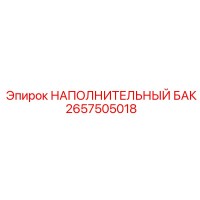 2657505018 НАПОЛНИТЕЛЬНЫЙ БАК Epiroc