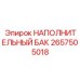 2657505018 НАПОЛНИТЕЛЬНЫЙ БАК Epiroc