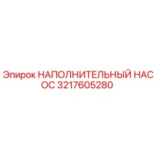 3217605280 НАПОЛНИТЕЛЬНЫЙ НАСОС Epiroc