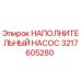 3217605280 НАПОЛНИТЕЛЬНЫЙ НАСОС Epiroc