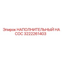 3222261403 НАПОЛНИТЕЛЬНЫЙ НАСОС Epiroc