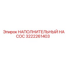 3222261403 НАПОЛНИТЕЛЬНЫЙ НАСОС Epiroc