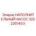 3222261403 НАПОЛНИТЕЛЬНЫЙ НАСОС Epiroc