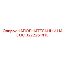 3222261410 НАПОЛНИТЕЛЬНЫЙ НАСОС Epiroc