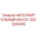 3222261410 НАПОЛНИТЕЛЬНЫЙ НАСОС Epiroc