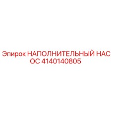4140140805 НАПОЛНИТЕЛЬНЫЙ НАСОС Epiroc
