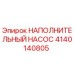 4140140805 НАПОЛНИТЕЛЬНЫЙ НАСОС Epiroc