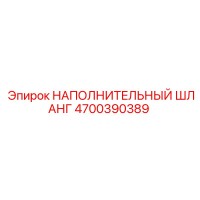 4700390389 НАПОЛНИТЕЛЬНЫЙ ШЛАНГ Epiroc