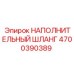 4700390389 НАПОЛНИТЕЛЬНЫЙ ШЛАНГ Epiroc