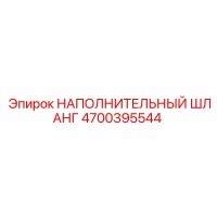4700395544 НАПОЛНИТЕЛЬНЫЙ ШЛАНГ Epiroc