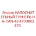 4700002474 НАПОЛНИТЕЛЬНЫЙ ТУННЕЛЬ-НА-CAN-42 Epiroc