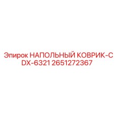 2651272367 НАПОЛЬНЫЙ КОВРИК-CDX-6321 Epiroc