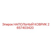 2657403420 НАПОЛЬНЫЙ КОВРИК Epiroc