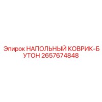 2657674848 НАПОЛЬНЫЙ КОВРИК-БУТОН Epiroc
