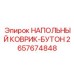 Анатомический напольный коврик Epiroc 2657674848