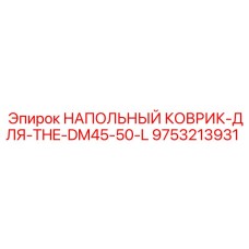 Оригинальный напольный коврик Epiroc для моделей DM45-50 L