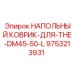 Оригинальный напольный коврик Epiroc для моделей DM45-50 L