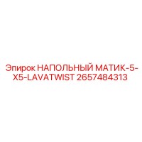 2657484313 НАПОЛЬНЫЙ МАТИК-5-X5-LAVATWIST Epiroc