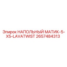 Профессиональный мат 5x5 для техники Epiroc арт. 2657484313