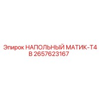 2657623167 НАПОЛЬНЫЙ МАТИК-T4B Epiroc