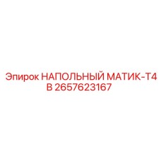 Экстремальный напольный матик Epiroc 2657623167