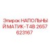 Экстремальный напольный матик Epiroc 2657623167