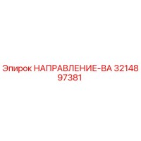3214897381 НАПРАВЛЕНИЕ-ВА Epiroc