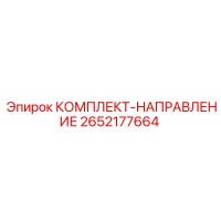 2652177664 КОМПЛЕКТ-НАПРАВЛЕНИЕ Epiroc
