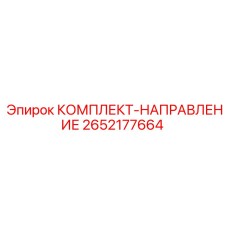 Направляющая система 2652177664 для оборудования Epiroc