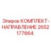 Направляющая система 2652177664 для оборудования Epiroc