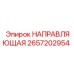 Оригинальная направляющая Epiroc артикул 2657202954