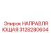 3128280604 НАПРАВЛЯЮЩАЯ Epiroc