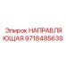 9718485639 НАПРАВЛЯЮЩАЯ Epiroc