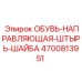 4700813951 ОБУВЬ-НАПРАВЛЯЮЩАЯ-ШТЫРЬ-ШАЙБА Epiroc