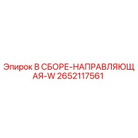 2652117561 В СБОРЕ-НАПРАВЛЯЮЩАЯ-W Epiroc
