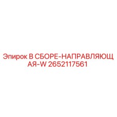 Оригинальная направляющая Epiroc 2652117561