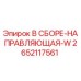 Оригинальная направляющая Epiroc 2652117561