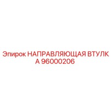 96000206 НАПРАВЛЯЮЩАЯ ВТУЛКА Epiroc