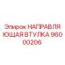 96000206 НАПРАВЛЯЮЩАЯ ВТУЛКА Epiroc