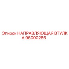 96000286 НАПРАВЛЯЮЩАЯ ВТУЛКА Epiroc
