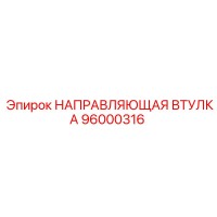 96000316 НАПРАВЛЯЮЩАЯ ВТУЛКА Epiroc
