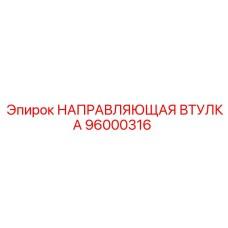 96000316 НАПРАВЛЯЮЩАЯ ВТУЛКА Epiroc