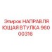 96000316 НАПРАВЛЯЮЩАЯ ВТУЛКА Epiroc