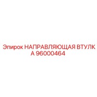 96000464 НАПРАВЛЯЮЩАЯ ВТУЛКА Epiroc