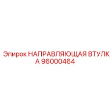 96000464 НАПРАВЛЯЮЩАЯ ВТУЛКА Epiroc