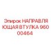 96000464 НАПРАВЛЯЮЩАЯ ВТУЛКА Epiroc