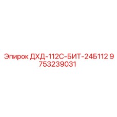 9753239031 ДХД-112С-БИТ-24Б112 Epiroc