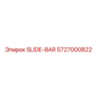 5727000822 Направляющая шина Epiroc