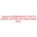 5730004612 РАЗДВИЖНАЯ-ПЛАСТИКОВАЯ-20X120X1175-MM Epiroc