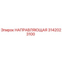 3142023100 НАПРАВЛЯЮЩАЯ от Epiroc